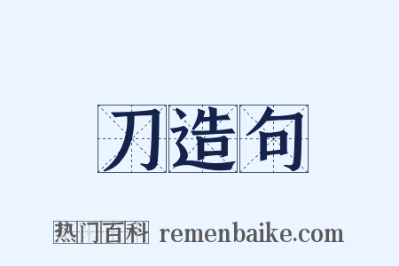 刀造句是什么意思的图片